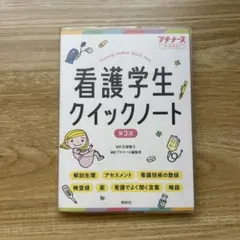 【和音様用15,000円以上】看護学生クイックノート他全11冊　ほぼ未使用 看護学生クイックノート 第3版 | プチナース編集部, 石塚睦子 |本