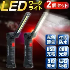ワークライト 2個セット 作業灯 COB LED USB 充電式 ライト マグネ