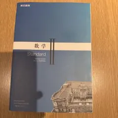 数学II Standard 東京書籍 教科書