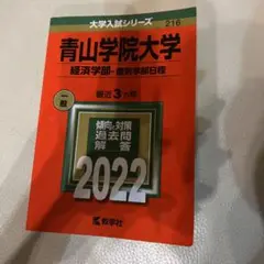 2025年最新】青山学院大学 赤本の人気アイテム - メルカリ