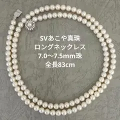 SVあこや真珠ロングネックレス　7.0～7.5mm珠　中古品