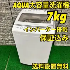 438 洗濯機　容量7kg AQUA インバーター搭載　極美品　一人暮らし　人気 C7911☆2024年製☆アクア 洗濯機 7KG インバーター 一人暮らし