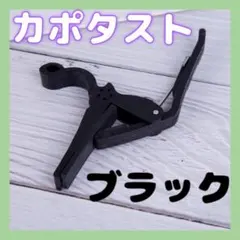 △カポタスト 黒 ブラック しっかり固定 アコギ フォーク カポ エレキギターのサムネイル