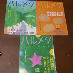 ハルメク 9月号 、10月、12月号2024の3冊セット