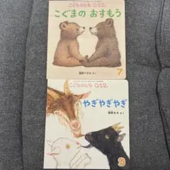 こどものとも 0.1.2 絵本セット　①