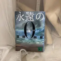 永遠の0