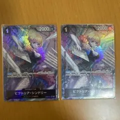 ビクトリア・シンドリー UC OP06-091 パラレル　2枚