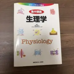 集中講義生理学 : カラーイラストで学ぶ