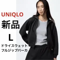 新品 UNIQLO ユニクロ ドライスウェットフルジップパーカ L ブラック