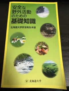 安全な野外活動のための基礎知識