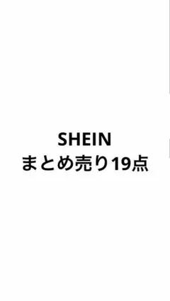 SHEIN まとめ売り 10点‼️