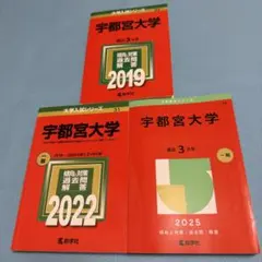 宇都宮大学赤本2012・2015・2018・2019・2022・2025 宇都宮大学赤本2012・2015・2018・2019・2022・2025 宇都宮大学