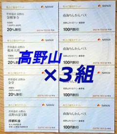 南海電鉄株主優待　高野山割引券（3組24枚）のサムネイル
