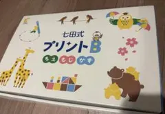 未使用品　しちだ式プリントB vol.3〜10 しちだ教育研究所 七田式プリントB かず/もじ/ちえ 未使用品多数 計17