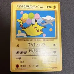 2026年最新】そらをとぶピカチュウ 旧裏 anaの人気アイテム - メルカリ