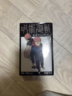 呪術廻戦　公式ファンブック