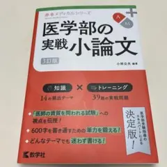 医学部の実戦小論文[3訂版]