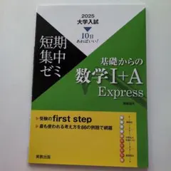 短期集中ゼミ　基礎からの数学1+A Express 2025 大学入試
