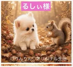 るしぃ様　パネル生地