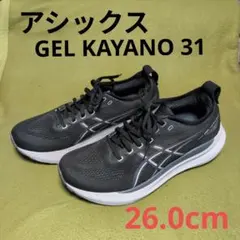 アシックス GEL KAYANO 31 26.0cm
