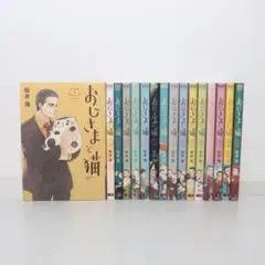2026年最新】おじさまと猫 全巻の人気アイテム - メルカリ