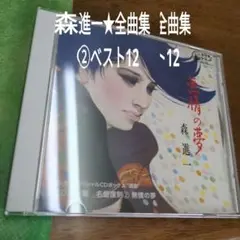 森進一　べスト全曲集②【歌詞カードなし】