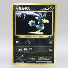 【状態A-】ヤミカラス_「ポケモンカードトレーナーズvol.4」 おまけカード