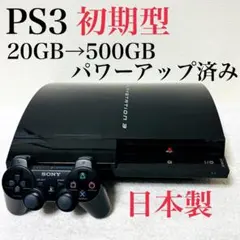 【動作品】プレステ3 初期型 CECHB00 日本製 20GB→500GB