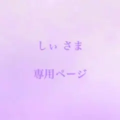 しぃさま専用