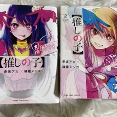 推しの子】 1巻 初版 - メルカリ