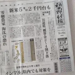 秋田魁新報　9月10日　新聞　朝刊
