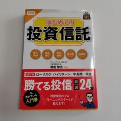 はじめての投資信託