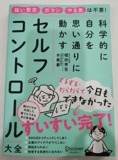 【新品】セルフコントロール大全科学的に自分を思い通りに動かす
