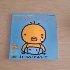 ひよちゃんがないた 絵本 1995年出版