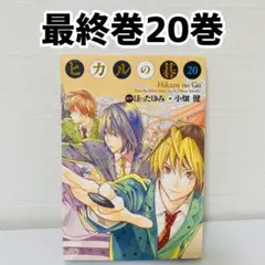 【早い者勝ち‼️】ヒカルの碁 完全版 全巻初版 帯付き 美品 コレクター向け ヒカルの碁 完全版 全巻帯付き 初版 ヒカルの碁 完全版 全巻帯