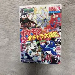 ポケモン サン&ムーン ぜんこく全キャラ大図鑑 上