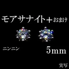 専用　最高品質人工ダイヤ モアサナイト　5mm ピアス　6爪