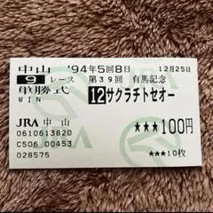 【期限切れ単勝馬券】　日本ダービー　93 サクラチトセオー　ウマ娘 期限切れ単勝馬券】 日本ダービー 93 サクラチトセオー ウマ娘 - メルカリ