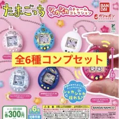 たまごっち シャカシャカチャームコレクション　全6種コンプセット