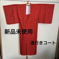 新品未使用。赤い幾何学模様の羽織。道行きコート。ポケット付き。