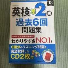 英検準2級過去6回問題集 '18年度版