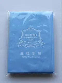 なにわ男子　生徒手帳