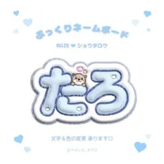 ぷっくりネームボード♡RIIZE ショウタロウ たろ