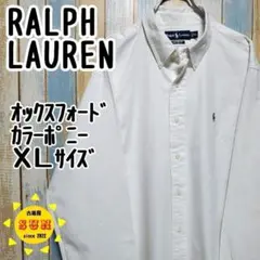 【ラルフローレン】オックスフォードＢＤシャツ　白シャツ　カラーポニー　ＸＬ