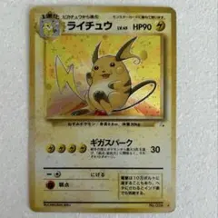 ライチュウ ★ 第3弾拡張パック 化石の秘密　旧裏