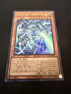 遊戯王　白き幻獣-青眼の白龍　ウルトラレア1枚