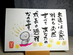 筆文字アート《65》すべて成長の過程　画仙紙ポストカード　お地蔵さん