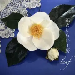 白椿　髪飾り　ペアアクセサリー　ホワイト　成人式　結婚式　卒業式