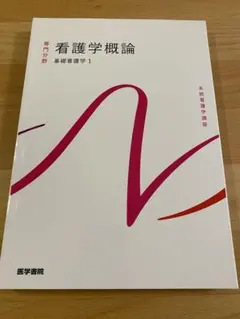 【新品未使用】看護学概論　第17版 (系統看護学講座専門分野)
