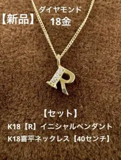 【セット】★K18【R】イニシャルダイヤモンドペンダントとK18喜平ネックレス